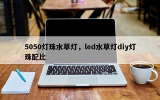 5050灯珠水草灯，led水草灯diy灯珠配比