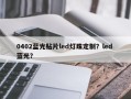 0402蓝光贴片led灯珠定制？led 蓝光？