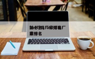 led灯珠厂家排名
前十名，led灯珠厂家排名
前十名