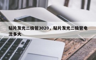 贴片发光二极管3020，贴片发光二极管电流多大