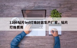 1206贴片led灯珠封装生产厂家，贴片灯珠费用