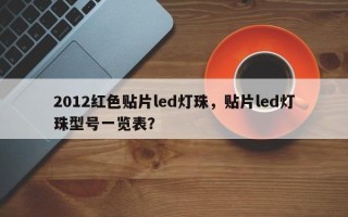 2012红色贴片led灯珠，贴片led灯珠型号一览表？