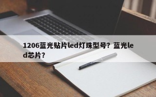 1206蓝光贴片led灯珠型号？蓝光led芯片？