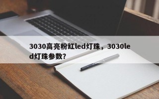 3030高亮粉红led灯珠，3030led灯珠参数？