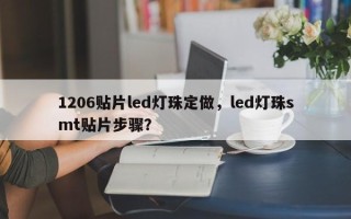 1206贴片led灯珠定做，led灯珠smt贴片步骤？