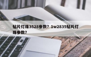 贴片灯珠3528参数？1w2835贴片灯珠参数？