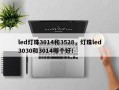 led灯珠3014和3528，灯珠led3030和3014哪个好！