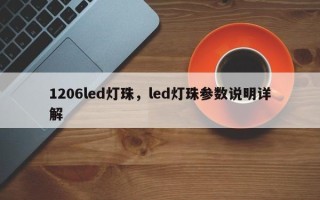 1206led灯珠，led灯珠参数说明详解