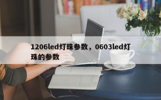1206led灯珠参数，0603led灯珠的参数