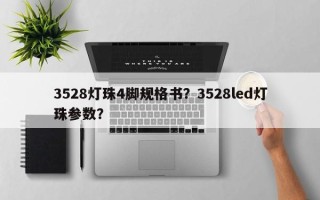 3528灯珠4脚规格书？3528led灯珠参数？