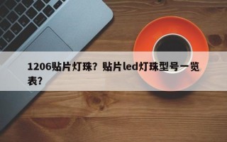 1206贴片灯珠？贴片led灯珠型号一览表？