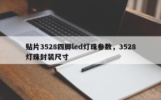 贴片3528四脚led灯珠参数，3528灯珠封装尺寸