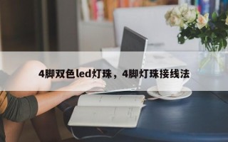 4脚双色led灯珠，4脚灯珠接线法
