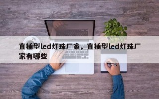 直插型led灯珠厂家，直插型led灯珠厂家有哪些