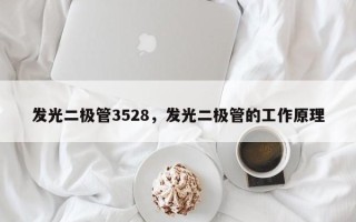 发光二极管3528，发光二极管的工作原理
