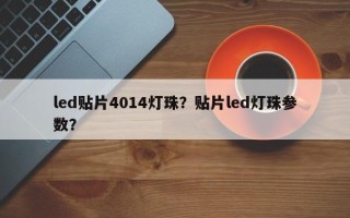 led贴片4014灯珠？贴片led灯珠参数？