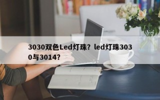3030双色Led灯珠？led灯珠3030与3014？
