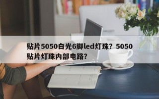 贴片5050白光6脚led灯珠？5050贴片灯珠内部电路？