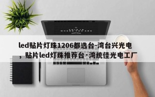 led贴片灯珠1206都选台-湾台兴光电，贴片led灯珠推荐台·湾统佳光电工厂