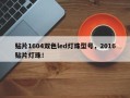 贴片1604双色led灯珠型号，2016贴片灯珠！