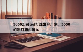 5050幻彩led灯珠生产厂家，5050幻彩灯珠内置ic