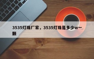 3535灯珠厂家，3535灯珠是多少w一颗