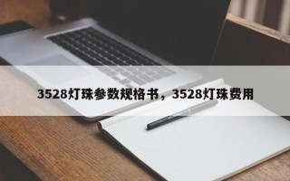 3528灯珠参数规格书，3528灯珠费用