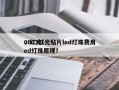 0603红光贴片led灯珠费用
，红光led灯珠原理？