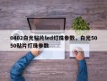 0402白光贴片led灯珠参数，白光5050贴片灯珠参数
