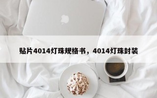 贴片4014灯珠规格书，4014灯珠封装