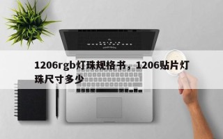 1206rgb灯珠规格书，1206贴片灯珠尺寸多少