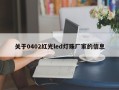 关于0402红光led灯珠厂家的信息