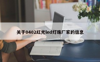 关于0402红光led灯珠厂家的信息