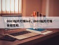 0603贴片灯珠led，0603贴片灯珠有磁性吗