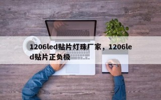 1206led贴片灯珠厂家，1206led贴片正负极