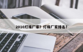 2016灯珠厂家？灯珠厂家排名？