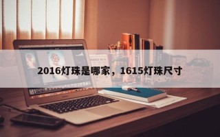 2016灯珠是哪家，1615灯珠尺寸