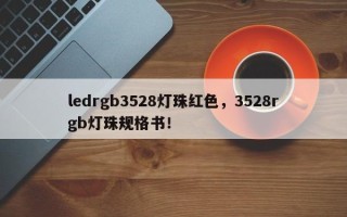 ledrgb3528灯珠红色，3528rgb灯珠规格书！