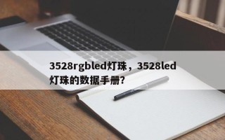 3528rgbled灯珠，3528led灯珠的数据手册？