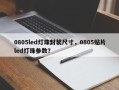0805led灯珠封装尺寸，0805贴片led灯珠参数？