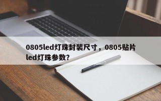 0805led灯珠封装尺寸，0805贴片led灯珠参数？