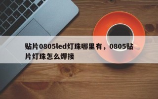 贴片0805led灯珠哪里有，0805贴片灯珠怎么焊接