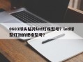 0603球头贴片led灯珠型号？led球型灯泡的规格型号？