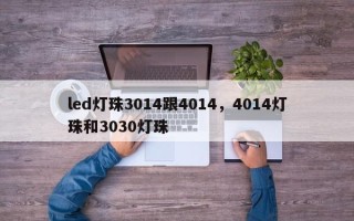led灯珠3014跟4014，4014灯珠和3030灯珠