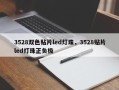 3528双色贴片led灯珠，3528贴片led灯珠正负极