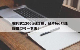贴片式1206led灯珠，贴片led灯珠规格型号一览表！