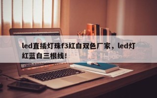 led直插灯珠f3红白双色厂家，led灯红蓝白三根线！