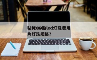 贴片0603led灯珠费用
，5630贴片灯珠规格？