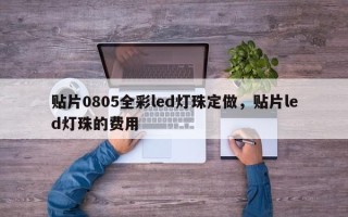 贴片0805全彩led灯珠定做，贴片led灯珠的费用
