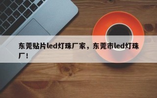 东莞贴片led灯珠厂家，东莞市led灯珠厂！